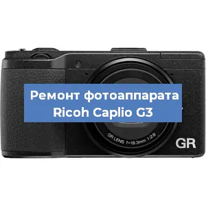 Ремонт фотоаппарата Ricoh Caplio G3 в Москве